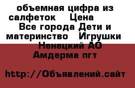 объемная цифра из салфеток  › Цена ­ 200 - Все города Дети и материнство » Игрушки   . Ненецкий АО,Амдерма пгт